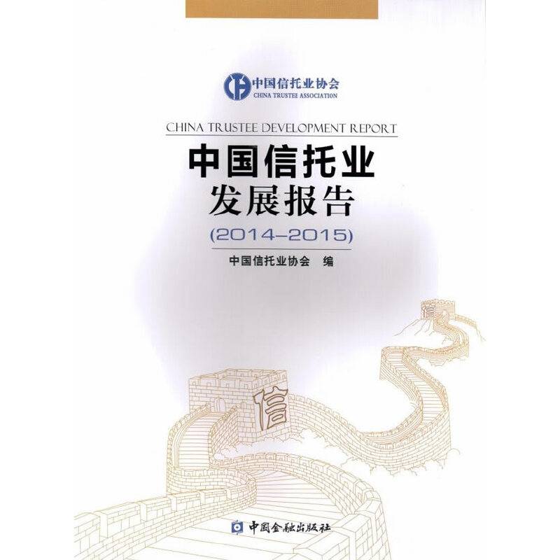 中国信托业发展报告(2014-2015)