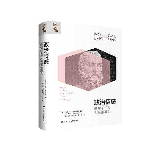 政治情感：爱对于正义为何重要？