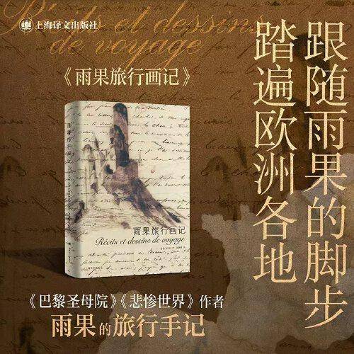 雨果旅行画记