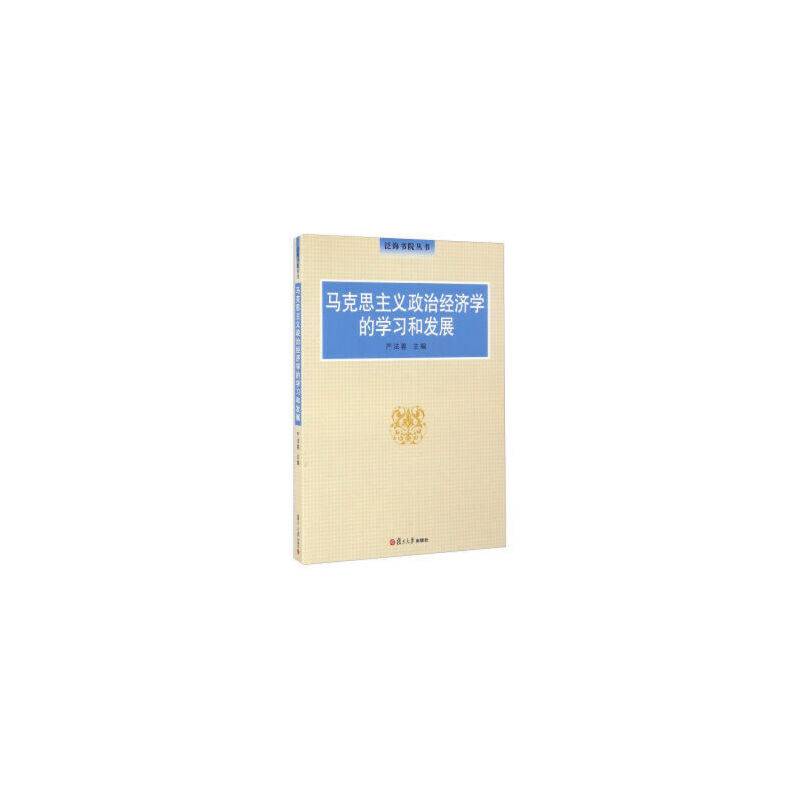 马克思主义政治经济学的学习和发展