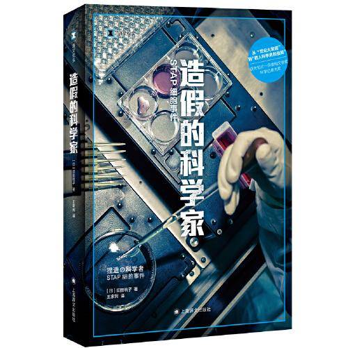 造假的科学家