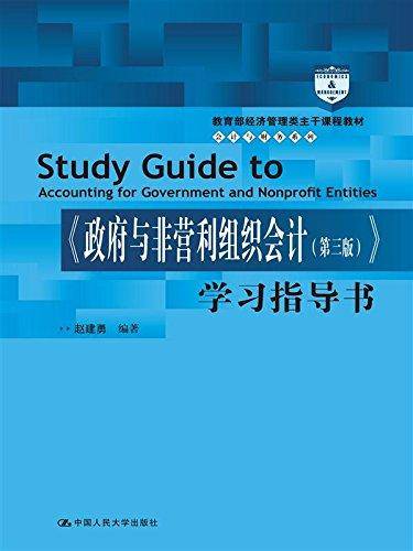 政府与非营利组织会计（第三版）学习指导书/教育部经济管理类主干课程教材・会计与财务系列