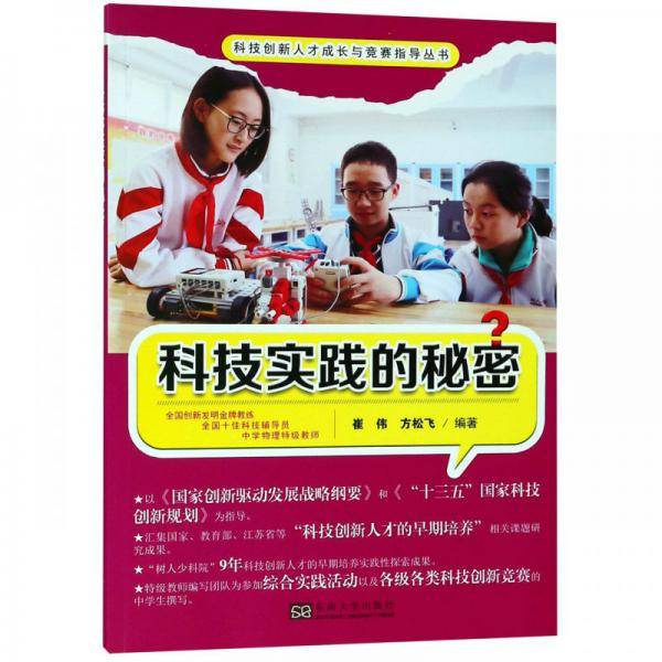 科技实践的秘密/科技创新人才成长与竞赛指导丛书