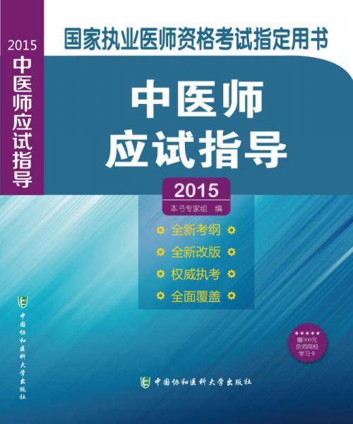 国家执业医师资格考试指定用书：中医师应试指导（2015）