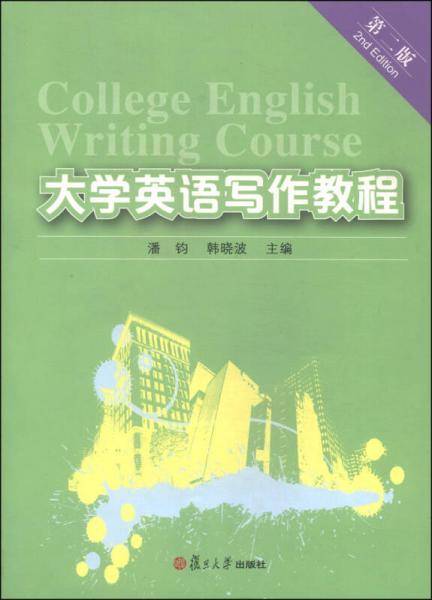 大学英语写作教程