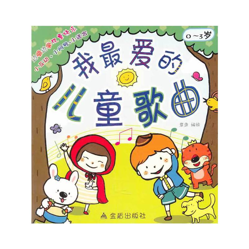 我最爱的儿童歌曲（0～3岁）