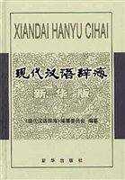 现代汉语辞海