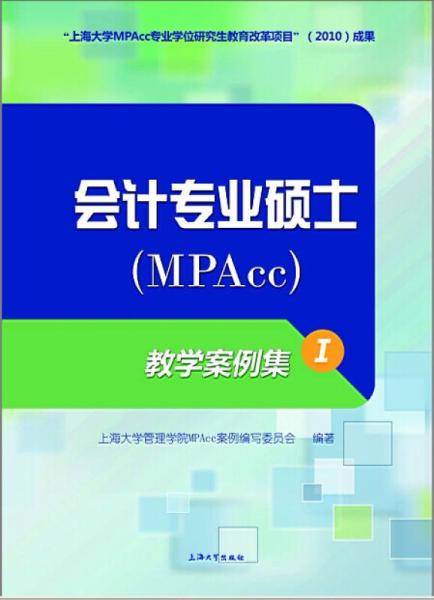 会计专业硕士（MPAcc）：教学案例集1
