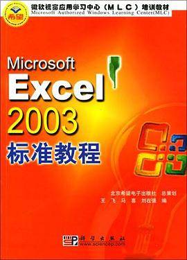 MICROSOFT EXCEL 2003标准教程