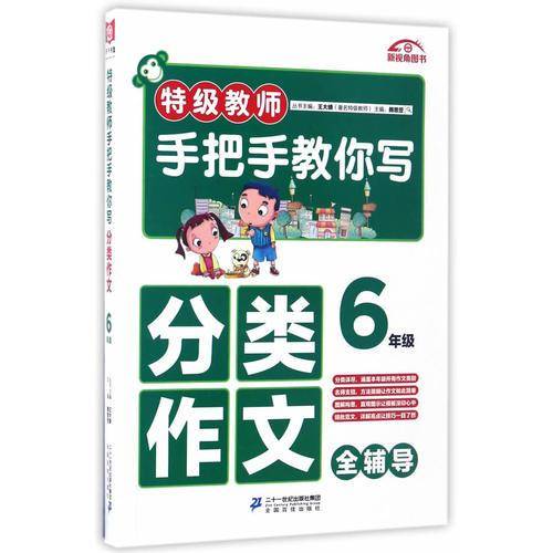 特级教师手把手教你写分类作文（六年级）