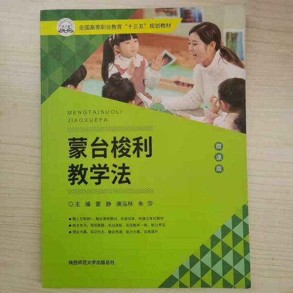 蒙台梭利教学法/“十三五”职业教育国家规划教材