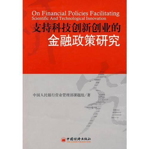 支持科技创新创业的金融政策研究