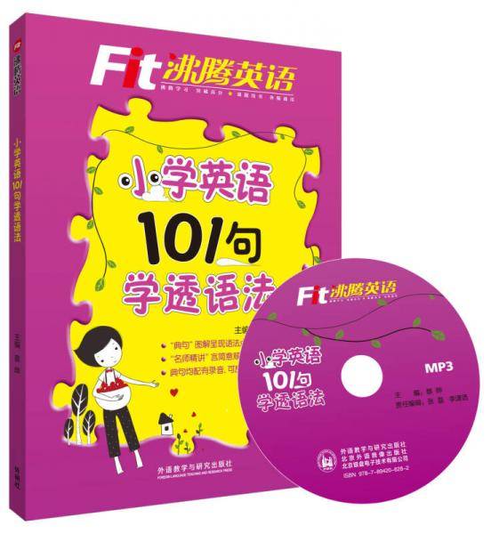沸腾英语 小学英语 101句学透语法（配光盘）