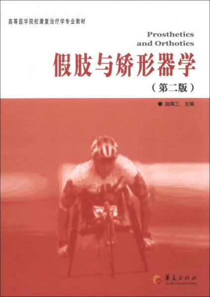 高等医学院校康复治疗学专业教材：假肢与矫形器学（第2版）