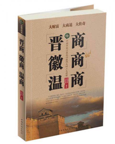 晋商徽商温商