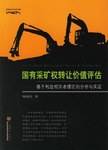 国有采矿权转让价值评估-基于利益相关者理论的分析与实证