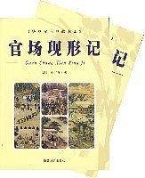 华夏文化典藏书系第六辑-官场现行记（上）