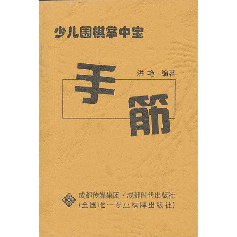 手筋-少儿围棋掌中宝
