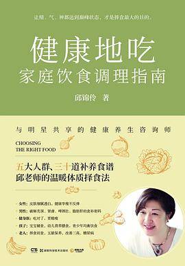 健康地吃：家庭饮食调理指南