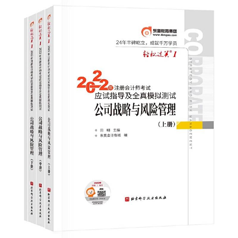 东奥会计 轻松过关 2022年注册会计师考试应试指导及全真模拟测试 公司战略与风险管理