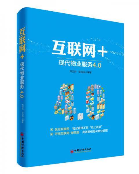 互联网+：现代物业服务4.0