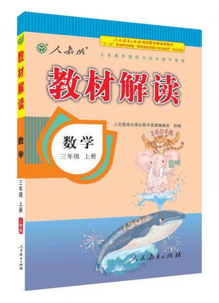 17秋教材解读 小学数学三年级上册（人教）