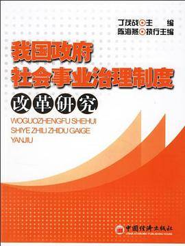我国政府社会事业治理制度改革研究
