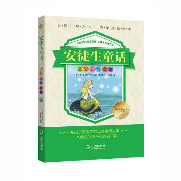 世界幻想儿童文学名著：安徒生童话（注音版）