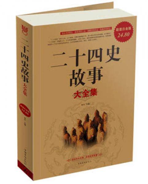 二十四史故事大全集