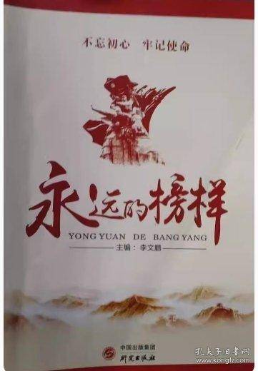永远的榜样 李文鹏主编 研究出版社 9787519907617