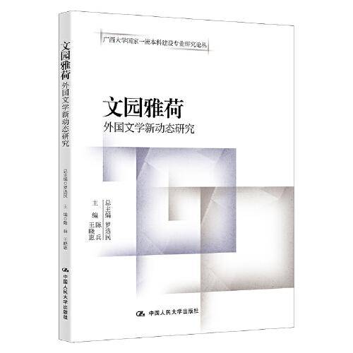 文园雅荷——外国文学新动态研究（广西大学国家一流本科建设专业研究论丛）