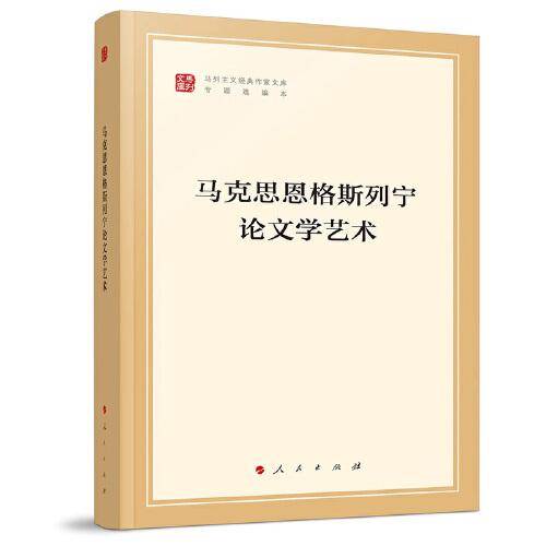 马克思恩格斯列宁论文学艺术（马列主义经典作家文库专题选编本）