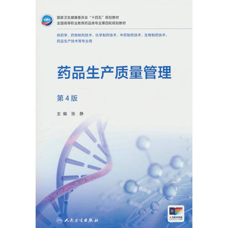 药品生产质量管理