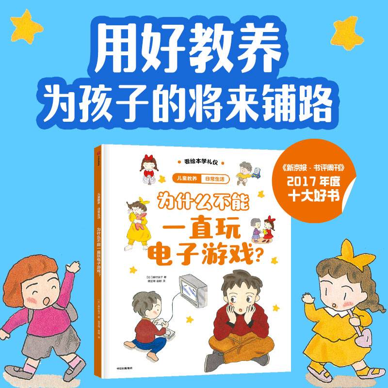 儿童教养·日常生活：为什么不能一直玩电子游戏？