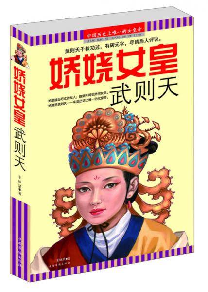 娇娆女皇武则天