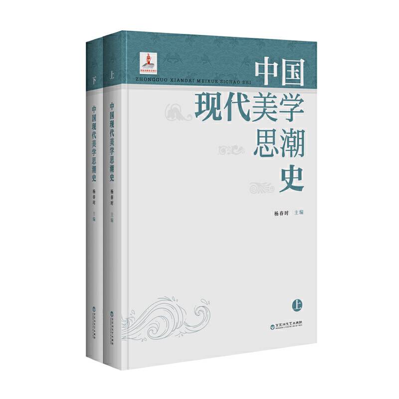 中国现代美学思潮史