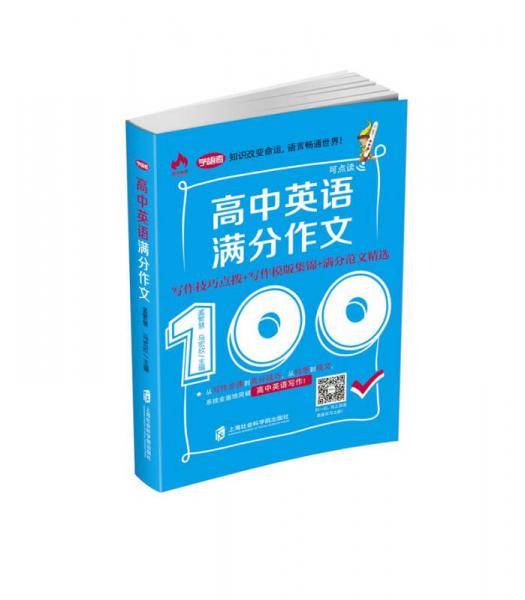 高中英语满分作文――写作技巧点拨+写作模板集锦+满分范文精选