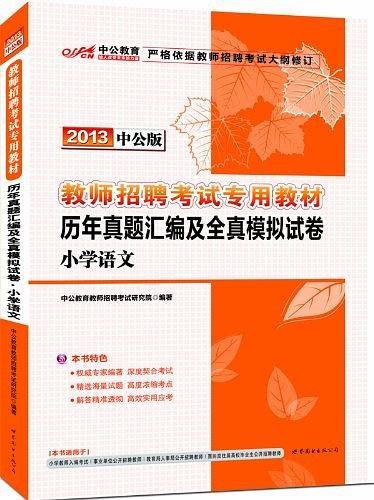 教师招聘考试用书 中公2020教师招聘考试专用教材历年真题汇编及全真模拟试卷小学语文