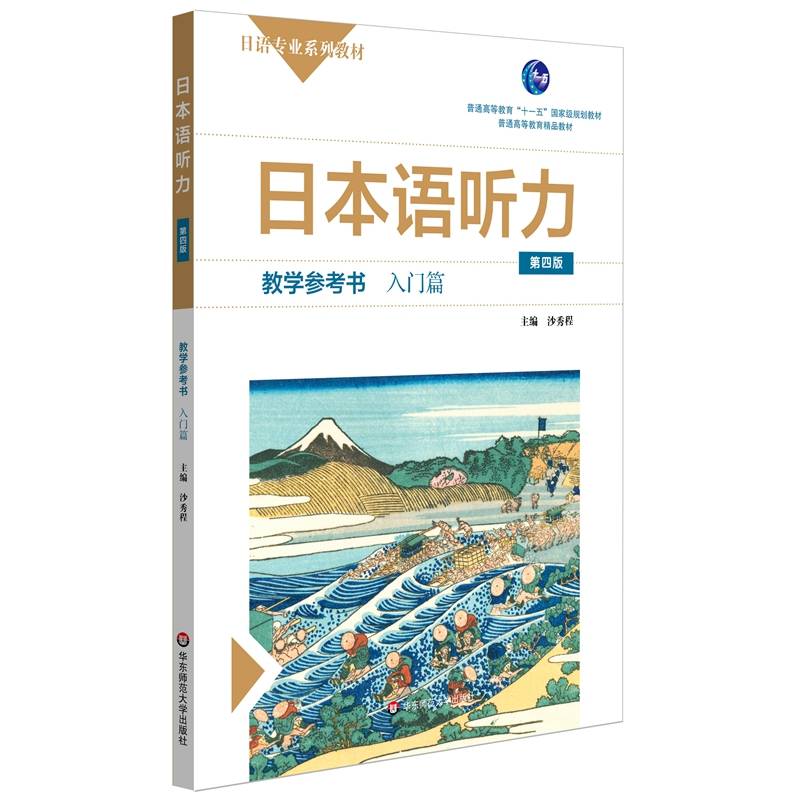 日本语听力教学参考书・入门篇（第四版）