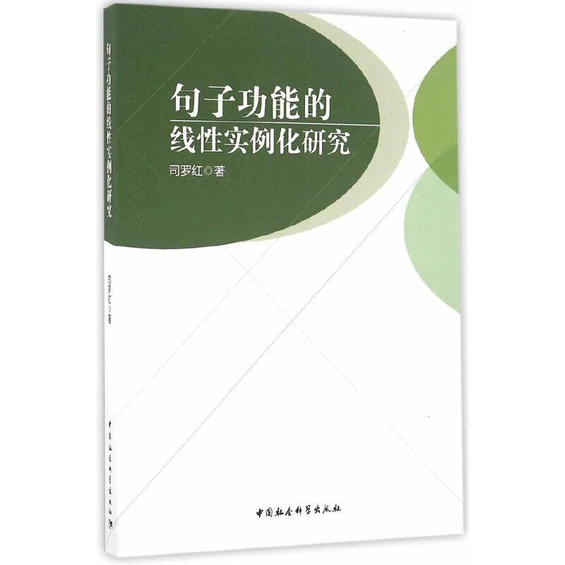 句子功能的线性实例化研究