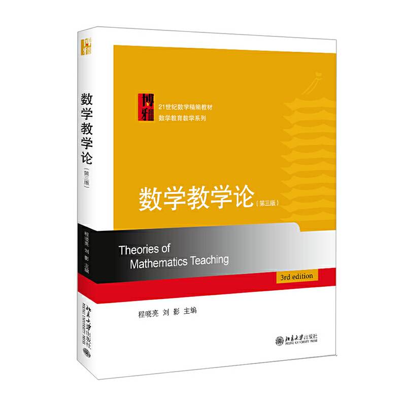 数学教学论（第三版）