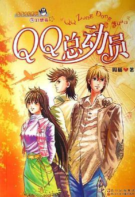QQ总动员