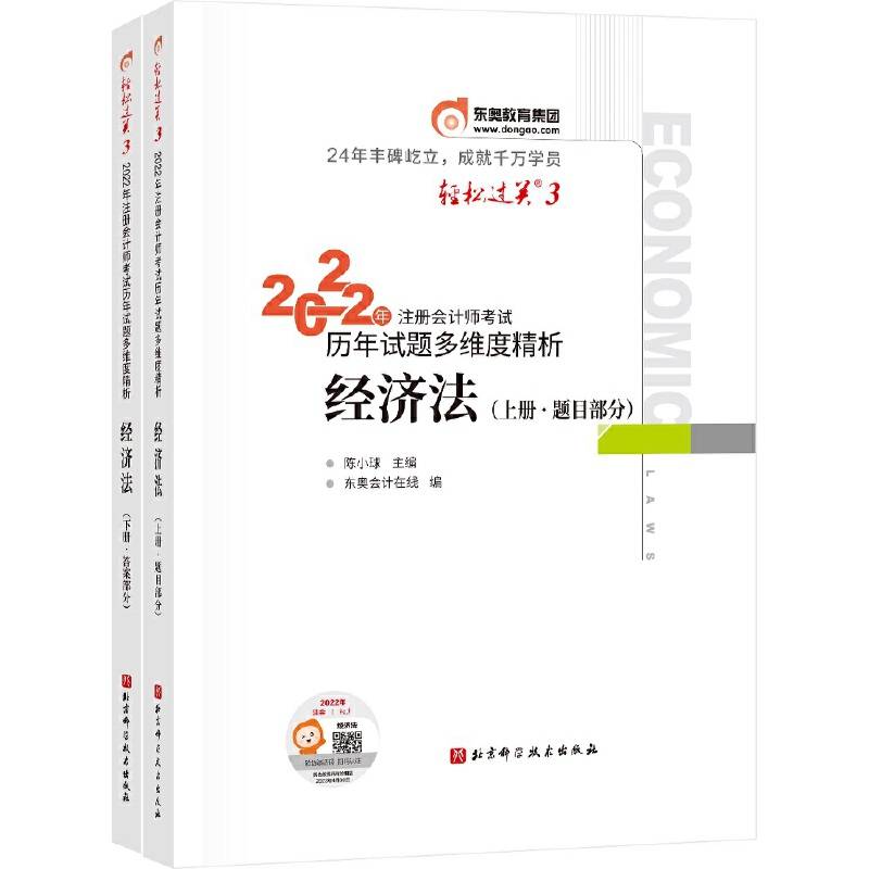 东奥会计 轻松过关3 2022年注册会计师考试历年试题多维度精析 经济法