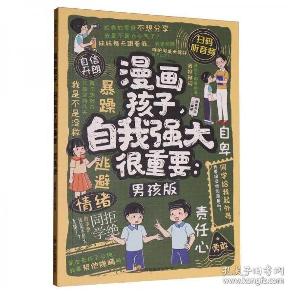 漫画孩子自我强大很重要男孩版 拒绝校园暴力