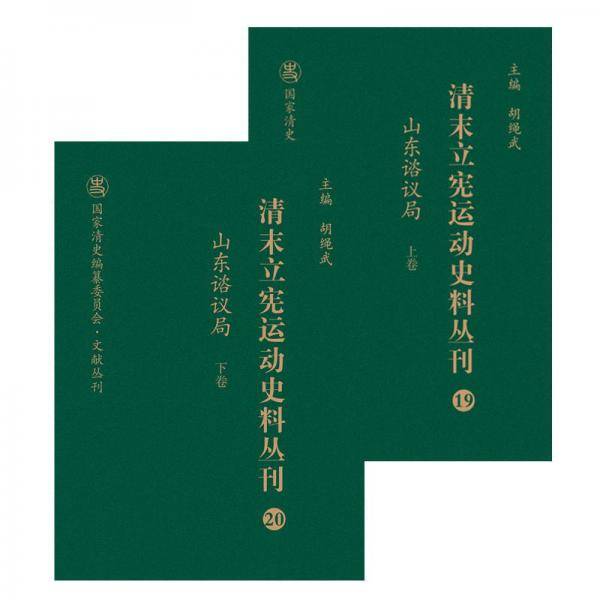 清末立宪运动史料丛刊（19-20山东谘议局套装上下册）/国家清史编纂委员会文献丛刊