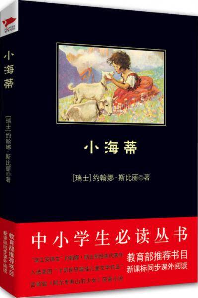 小海蒂