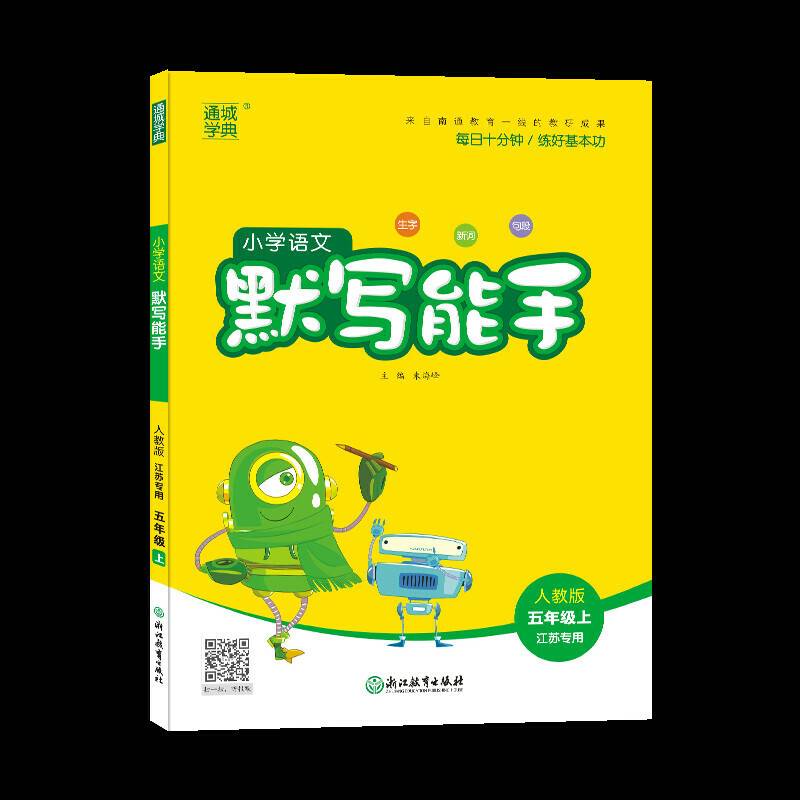 20秋小学语文默写能手 五年级 5年级上
