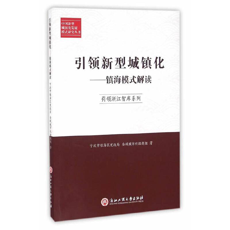 引领新型城镇化：镇海模式解读
