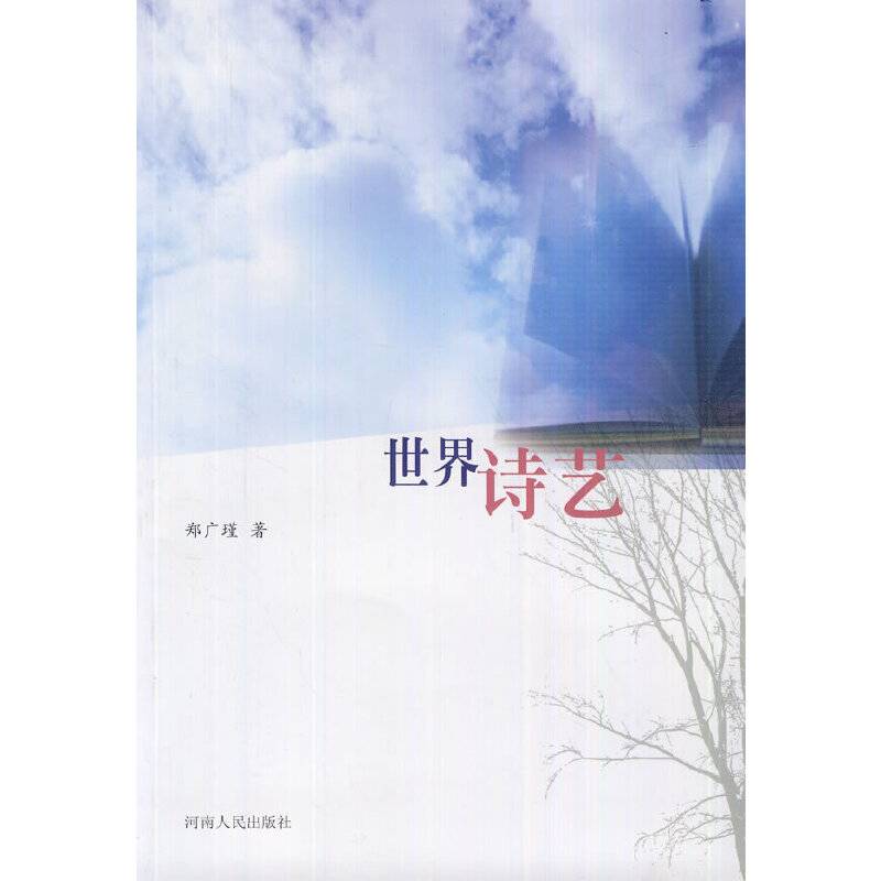 世界诗艺