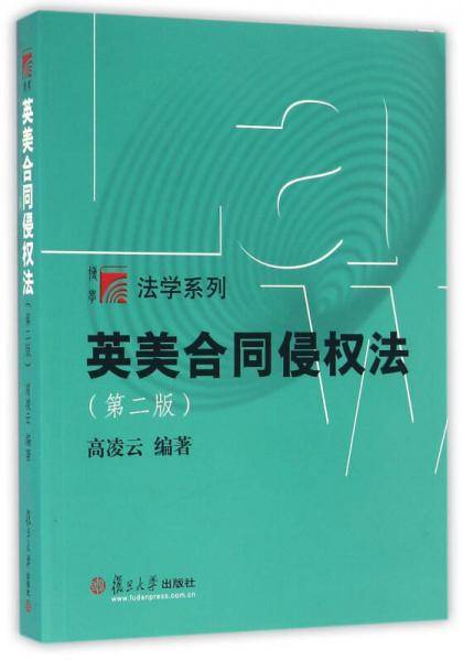 复旦博学・法学系列：英美合同侵权法(第二版)